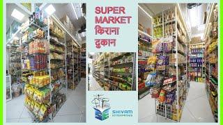 Grocery Store Rack| Supermarket Store| किराना स्टोर के लिए किफाती रैक