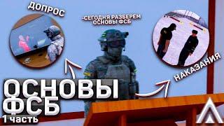 #1 ОСНОВЫ ФСБ ДЛЯ ЧАЙНИКОВ! ЧТО ТАКОЕ ФСБ И КАК ПРОВОДИТЬ ДОПРОСЫ? | Гайды | Amazing RP | Telles