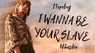 Måneskin - I WANNA BE YOUR SLAVE (Перевод на русский)