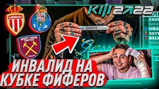 ИНВАЛИД НА КУБКЕ ФИФЕРОВ 2022 - МОЯ КОМАНДА НА ТУРНИР