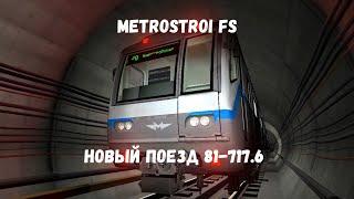 Metrostroi FS новый поезд 81-717.6