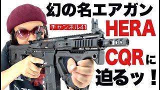 幻の名エアガン HERA ARMS CQR S3に迫るッ！