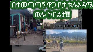 #ስለቦታ ማብራሪያ  ወሎ ኮቦልቻ #ቱሌአዳሜ አሪፍ ቦታ #ውድ እህቶች ብራችሁን አትበሉ የሚጠቅማችሁ #ካልሆነ በቀር