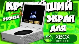 Обзор XSCREEN! XBOX SERIES S теперь ПОРТАТИВНЫЙ!