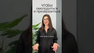 Чтобы омолодиться, постройнеть и стать более энергичной