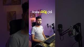 اول يوم برمجة Vs اول سنة برمجة  #برمجة #مبرمج #programming #artificialintelligence