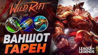 КАК ИГРАЕТ МЕЙНЕР ГАРЕНА В КРИТЫ И ЛЕТАЛИТИ - ВАНШОТ МАШИНА | League of Legends Wild Rift