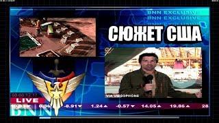 Command and Conquer Generals: Zero Hour =Сюжетная линия USA=