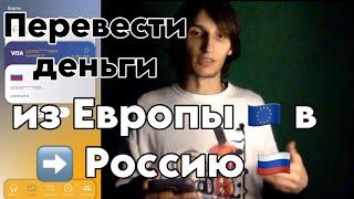 Как перевести деньги из Европы в Россию в 2024 году?