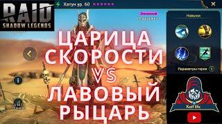 ХАТУН VS Лавовый Рыцарь ! Гайд Таланты, подробный Обзор героя ! Рейд Raid Shadow Legends High Khatun