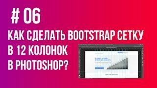 Как сделать модульную сетку 12 колонок Bootstrap в Photoshop // Урок 6