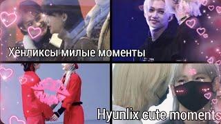 Хёнликсы милые моменты||Hyunlix cute moments||leenika||Stray Kids||