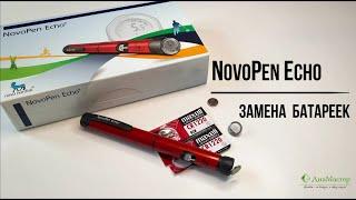 Замена батареек в шприц-ручке NovoPen Echo