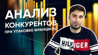 Как провести анализ конкурентов по франшизе? И создать конкурентноспособное УТП