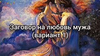 Заговор на любовь мужа (вариант 1)
