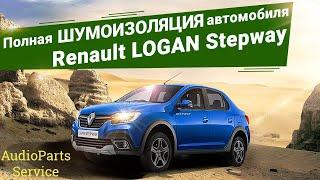 Полная шумоизоляция автомобиля Renault LOGAN Stepway