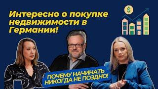 Покупать недвижимость в Германии можно в любом возрасте. Нужно только знать как правильно #германия