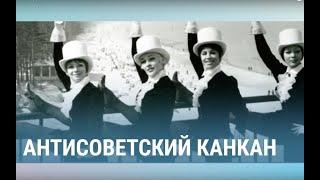 Юрас Перле: антисоветский канкан