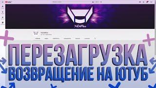 ПЕРЕЗАГРУЗКА | ВОЗВРАЩЕНИЕ НА YOUTUBE | YUDEMUS ПОДКАСТ