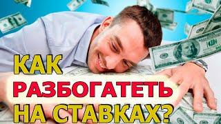 КАК РАЗБОГАТЕТЬ на СТАВКАХ? МОЖНО ЛИ СТАТЬ БОГАТЫМ, ДЕЛАЯ СТАВКИ?