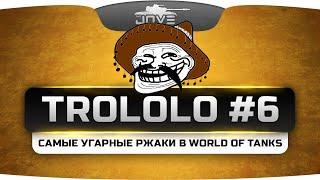 TROLOLO #6. Подборка самых угарных моментов в World Of Tanks!