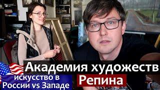 Академия художеств им. Репина. Искусство в России и на Западе. Художественная академия в Петербурге