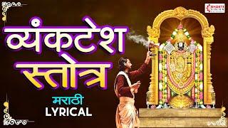 Shree Vyankatesh Stotra | श्री व्यंकटेश स्तोत्र मराठी | Shri Venkatesh Stotra in Marathi with Lyrics