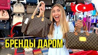 РЫНОК В ТУРЦИИ - ЦЕНЫ РУХНУЛИ, Louis Vuitton за $12, ВОТ ГДЕ НУЖНО ЗАКУПАТЬСЯ! Рынок в Турции 2020