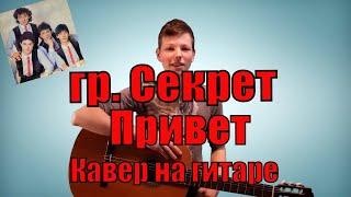 гр. СЕКРЕТ - ПРИВЕТ (Кавер на гитаре от Эрика Трофимова)