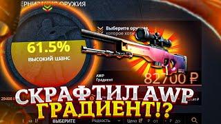 Цель - AWP ГРАДИЕНТ ЗА 100.000 РУБЛЕЙ на CASE-BATTLE! НАКОНЕЦ-ТО ВЫБИЛ ДОРОГУЮ АВП НА КЕЙС БАТЛЕ?