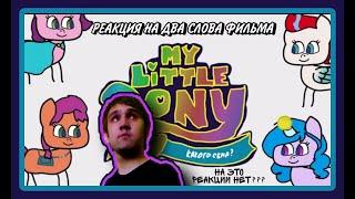 Профессор Амфибия реагирует на: My Little Pony: Новое поколение В двух словах