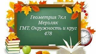 ГМТ. Окружность и круг. Геометрия 7кл. Мерзляк 478