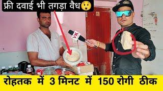 रोहतक में 3 मिनट में 30 साल के रोग खत्म  - VK pranks