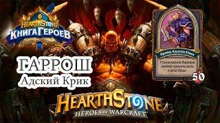 HearthStone Книга Героев - Гаррош - Принц Андуин Ринн