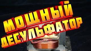 ️МОЩНЫЙ РЕАНИМАТОР СТАРЫХ АКБ десульфатор своими руками