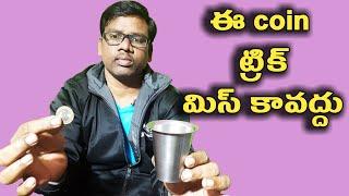 ఈ coin trick మిస్ కావద్దు/telugu best coin trick