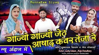 गाज्यो गाज्यो जेठ आषाढ़ कंवर तेजा रे | New Song 2025 | Muna Ram Siyag | Jeta Goswami |  Lucky Udaan
