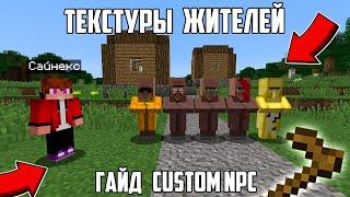 КАК ИСПОЛЬЗОВАТЬ КАСТОМ НПС В ДЕРЕВНЕ ЖИТЕЛЕЙ В МАЙНКРАФТЕ | Сайнекс Minecraft