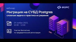 Вебинар «Миграция на СУБД Postgres — сложные задачи и практика их решения»