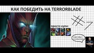 Как победить на terrorblade