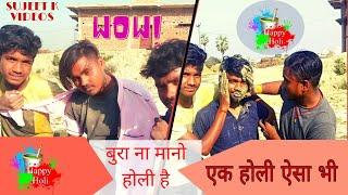 देहाती होली कॉमेडी वीडियो । Sujeet K Videos । holi special video 2022