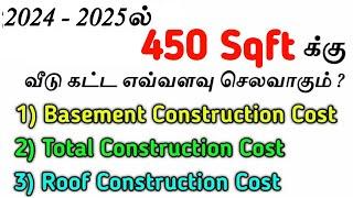 9 லட்சத்தில் ஒரு அழகிய வீடு கட்டலாம் Construction Material & Labour Cost Per Sqft