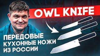 Кухонные ножи Owl Knife - Между Европой и Азией. Передовые ножи из России