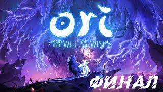 Финал  ORI and the WILL OF THE WISPS  Прохождение #5 (часть 1, Светлые озера, Заросшие недра)