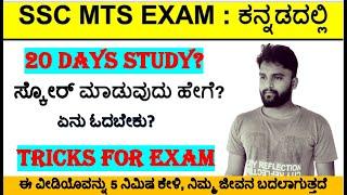 ssc mts tricks/ssc mts score/ssc mts important questions/ssc mts in kannada/mts in kannada/mts exam