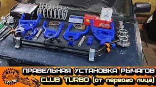 Установка рычагов clubturbo с 14ми тормозами и ступиц от 8ки