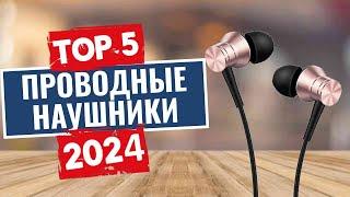 ТОП-5: Лучшие проводные наушники 2024 года / Рейтинг наушников, цены