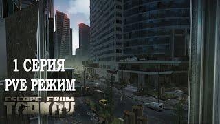 Тарков ПВЕ Режим - Серия 1. Прокачка с нуля в PVE Escape from Tarkov