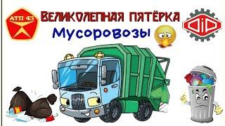 Мусоровозы️DiP models️Конверсии 1:43