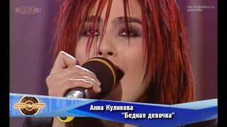 Анна Куликова - "Бедная девочка" (Фабрика-1)